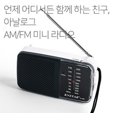 아날로그 AM/FM 라디오