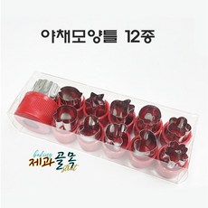 제과골목 스텐 야채모양틀 12종세트 쿠키커터 모양틀, 1개