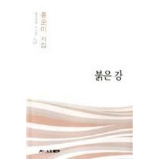 붉은 강(월간문학시인선275)