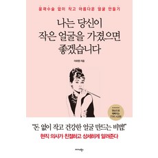 나는 당신이 작은 얼굴을 가졌으면 좋겠습니다:윤곽수술 없이 작고 아름다운 얼굴 만들기, 이하영