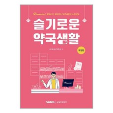 삼일인포마인 슬기로운 약국생활 (마스크제공)