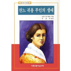 잔느 귀용 부인의 생애, CLC(기독교문서선교회)
