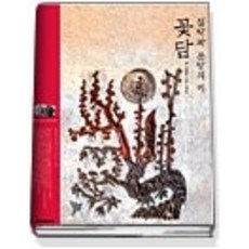 [개똥이네][중고-상] 질박과 분방의 미 꽃담(마음으로 보는 우리 문화 5권)