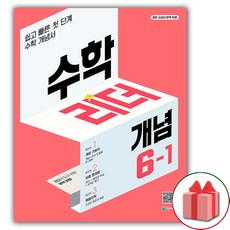 사은품+2024년 개념 수학리더 초등 수학 6-1 (2024년), 초등6학년