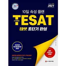 시대고시기획 2021 TESAT 테셋 초단기 완성, 없음