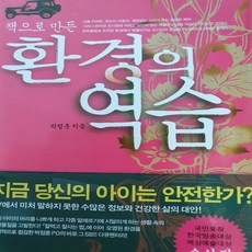 환경의 역습/박정훈.김영사
