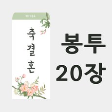 축결혼봉투 20매 예쁜봉투 (디자인:벚꽃) 축의금봉투 경조사봉투 결혼식봉투