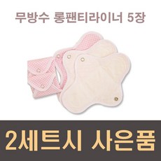 (2+1)단오 면생리대 무방수 롱팬티라이너5장 /유기농 순면 빨아쓰는 천생리대 /국산 안심비밀포장, 1세트, 5개입