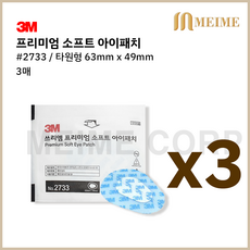 3매 ) 3M 프리미엄 소프트 아이패치 2733 사시교정 가림치료 붙이는안대 테가덤 아동안대, 3개, 1개입