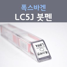 제일케미칼 폭스바겐 LC5J 레이저블루 붓펜 자동차 차량용 카 페인트, 1개, 8ml