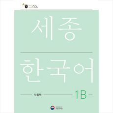 세종한국어 1B 익힘책(Sejong Work Book 1B 국문판), 공앤박