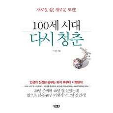 100세 시대 다시 청춘:인생의 진정한 승부는 퇴직 후부터 시작된다!