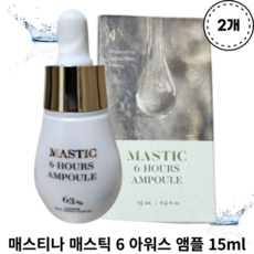 [[브라이트닝효과]] 매스티나 매스틱 6 아워스 앰플 15ml MASTIC 6-HOURS AMPOULE 화이트매스틱 미백 주름개선 항산화효과, 2개 - 아워스