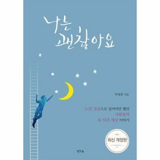 웅진북센 나는 괜찮아요 (개정판), 단품없음