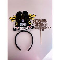 부모님생신 환갑 칠순 팔순 케이크 머리띠 토퍼, 1개, 80
