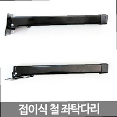 접이식철재상다리