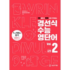 경선식 수능 영단어 vol.2 완성