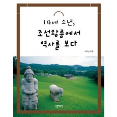 14세 소년 조선왕릉에서 역사를 보다, 다할미디어, 이우상