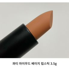 [본사정품] 콰티 마이무드 베이지 립스틱 3.5G 무드 베이지 차분한 느낌 붉은기 없는 베이스 묻어남 없는 벨벳 제형 매끈 보송 블러링으로 베이스 찰떡 발색력 유지력 지속력