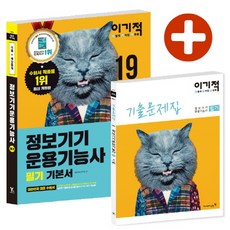 이기적 정보기기 운용기능사 필기기본서(2019):이론 + 예상문제, 영진닷컴