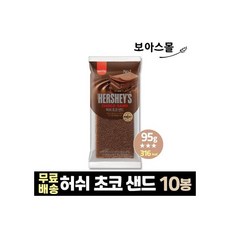 허쉬초코샌드