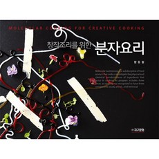 지구문화사 창작조리를 위한 분자요리