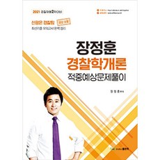 장정훈경찰학적중예상문제풀이