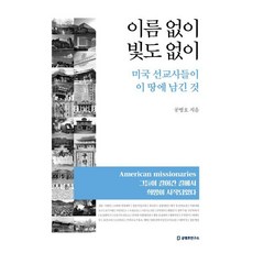 이름 없이 빛도 없이:미국 선교사들이 이 땅에 남긴 것, 공병호 저