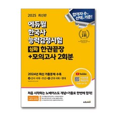 에듀윌 2025 에듀윌 한국사능력검정시험 한권끝장+모의고사 2회분 심화(1 2 3급)
