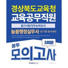2025 경상북도교육청 교육공무직원 늘봄행정실무사 봉투모의고사 3회분, 서원각