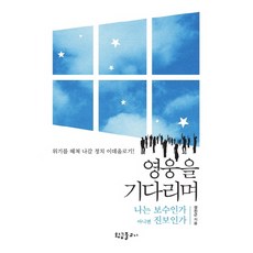 보수와진보