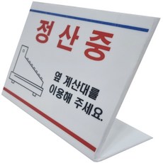 마트계산대 정산중 안내사인