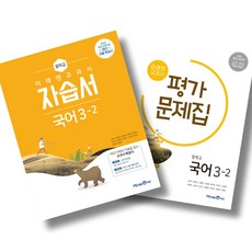 미래엔 중학 국어 3-2 자습서 + 평가문제집 세트 (24년), 국어영역, 중등3학년