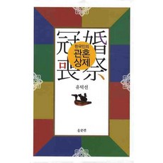관혼상제책
