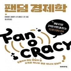 팬덤경제학