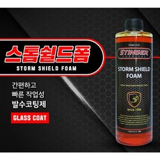 스팅거 스톰쉴드폼 폼건 폼랜스 전용 친수성발수코팅 버블코팅 셀프 세차용품 유리막코팅 보강제, 500ml, 1개, 500ml