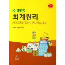 K-IFRS 회계원리, 김완희(저),명경사,(역)명경사,(그림)명경사, 명경사