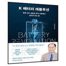 K 배터리 레볼루션 + 미니수첩 증정, 지와인, 박순혁