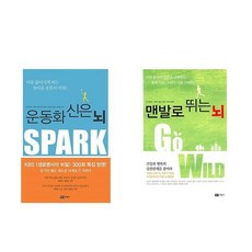 운동화 신은 뇌 + 맨발로 뛰는 뇌 세트 전2권