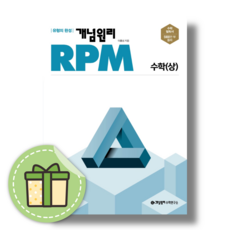 RPM 고등 수학 상 고1 알피엠 (내신/시험대비) [당일발송|사은품|무료배송], 수학영역