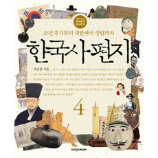 한국사 편지 4:조선 후기부터 대한제국 성립까지, 책과함께어린이