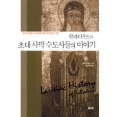 팔라디우스의 초대 사막 수도사들의 이야기, 은성