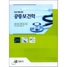 치료사를위한공중보건학