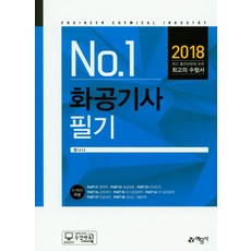 No.1 화공기사 필기(2018):최신 출제경향에 맞춘 최고의 수험서, 예문사