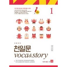 쎄듀 초등코치 천일문 VOCA & STORY 1, 단품