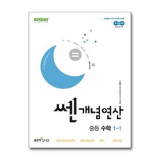 쎈개념연산 중등 수학 1-1(2025년 중1 적용), 수학영역, 중등1학년