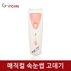 GINCARE 매직컬 뷰러형 속눈썹 고데기 SMT_001