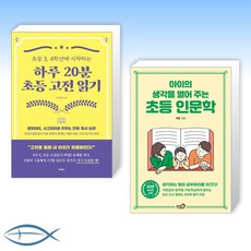 [초등 인문학 X 고전] 하루 20분 초등 고전 읽기 + 아이의 생각을 열어 주는 초등 인문학 (전2권)