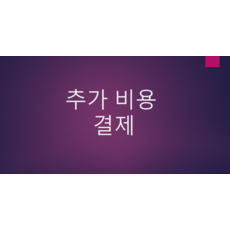 해외구매대행 추가비용 결제, 1000원