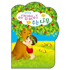 아낌없이주는나무